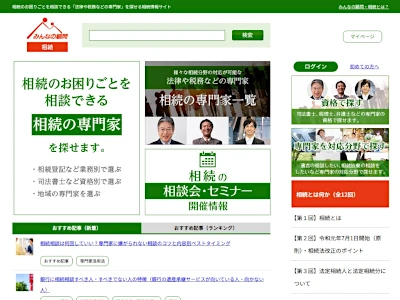 ポータルサイト「みんなの顧問・相続」のトップページ