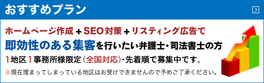 ホームページ作成+SEO対策+リスティング広告で即効性のある集客を行いたい弁護士・司法書士の方1地区1事務所様限定（全国対応）・先着順で募集中です。