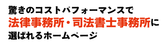 驚きのコストパフォーマンスで法律事務所・司法書士事務所 に選ばれるホームページ