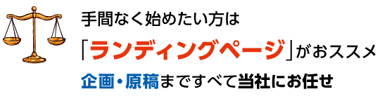 手間なく始めたい方は「ランディングページ」がおススメ。