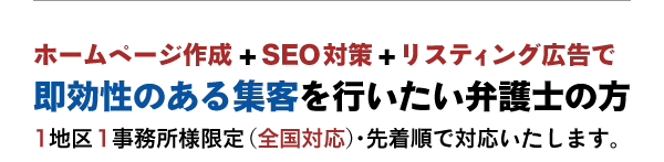 ホームページ作成+SEO対策+リスティング広告で即効性のある集客を行いたい弁護士の方