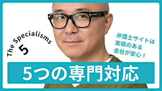 5つの専門対応 - 弁護士サイトは実績のある会社が安心!
