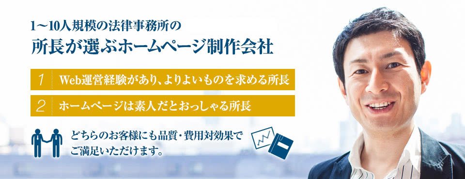 1～10人規模の法律事務所・司法書士事務所の集客に「強さ」 実績多数、費用対効果への真摯さ、継続性3つの視点で選ばれています。