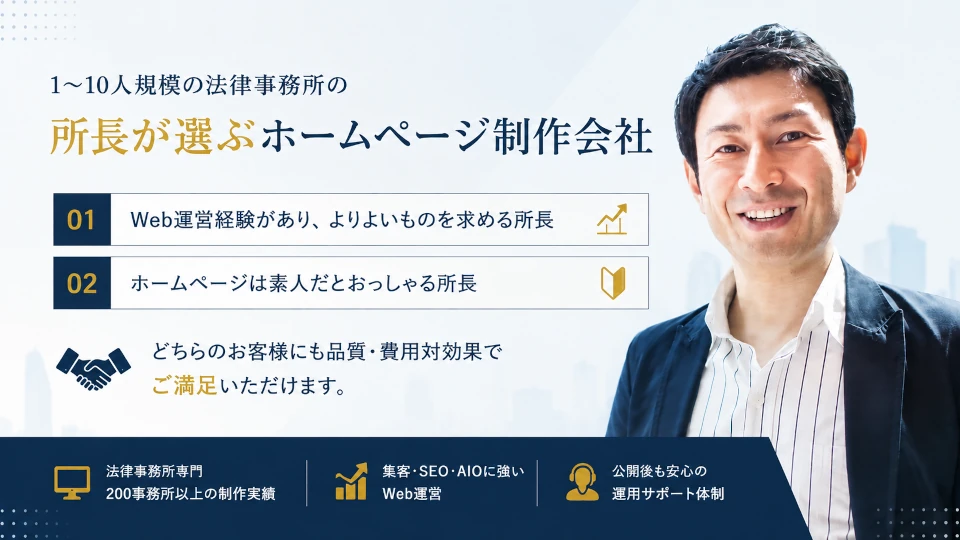 1～10人規模の法律事務所の集客に「強さ」 実績多数、費用対効果への真摯さ、継続性3つの視点で選ばれています。