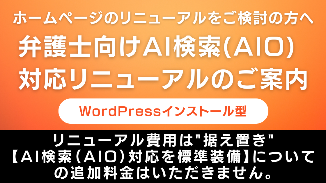 aiobanner2 | ポーカー・フェイス・コンサルティング(株) ホームぺージのリニューアルをご検討の方へ、弁護士向けAI検索(AIO)対応リニューアルのご案内